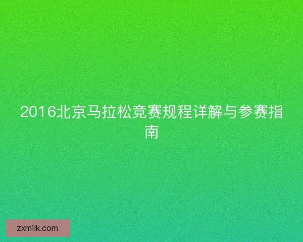 2016北京马拉松竞赛规程详解与参赛指南