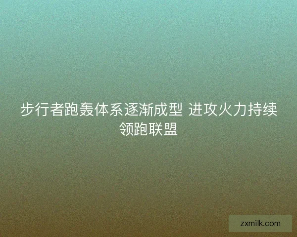 步行者跑轰体系逐渐成型 进攻火力持续领跑联盟 步行者跑轰体系逐渐成型 进攻火力持续领跑联盟