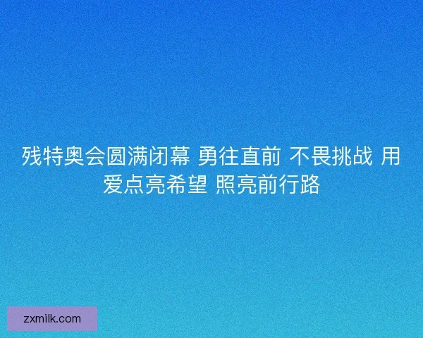 残特奥会圆满闭幕 勇往直前 不畏挑战 用爱点亮希望 照亮前行路